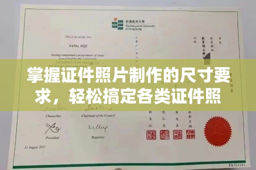 嘉定掌握证件照片制作的尺寸要求，轻松搞定各类证件照